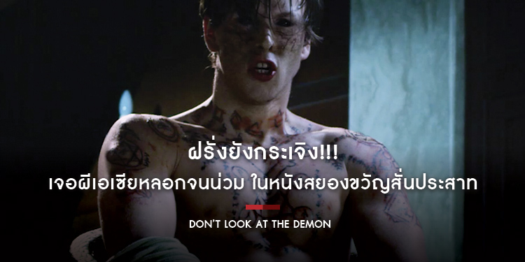 ฝรั่งยังกระเจิง!!! เจอผีเอเซียหลอกจนน่วม ในหนังสยองขวัญสั่นประสาท “Don’t Look At The Demon ฝรั่งเซ่นผี”